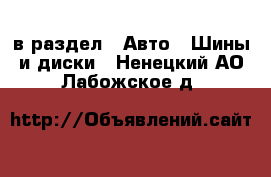  в раздел : Авто » Шины и диски . Ненецкий АО,Лабожское д.